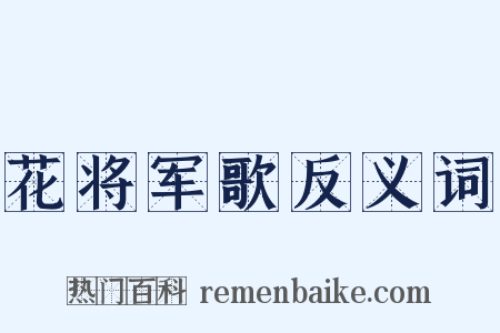 花将军歌反义词是什么意思的图片